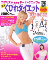 コアリズム考案者ヤーナ・クニッツの簡単くびれダイエット DVD BOOK