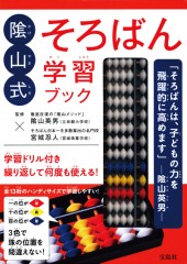 陰山式　そろばん学習ブック