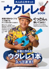 大人の工作キット　ウクレレBOOK