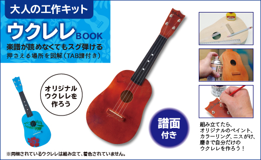 大人の工作キット　ウクレレBOOK