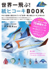 世界一飛ぶ！ 紙ヒコーキBOOK