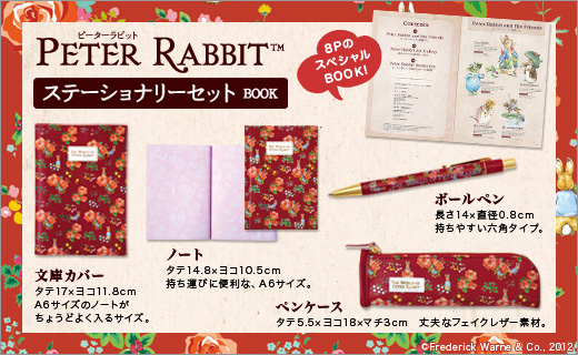 PETER RABBIT(TM)　ステーショナリーセットBOOK
