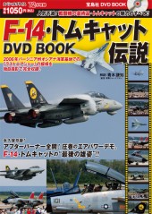 F-14・トムキャット伝説 DVD BOOK