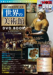 名曲とともに巡る！ 世界の美術館　DVD BOOK　オランダ・イタリア・ドイツ・ロシアの名画編