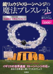 鏡リュウジ ストーンヘンジの魔法ブレスレットBOOK