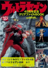 ウルトラセブン45周年記念クリアファイルBOOK