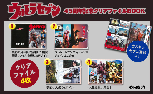 ウルトラセブン45周年記念クリアファイルBOOK