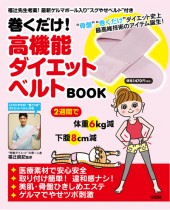 巻くだけ！　高機能ダイエットベルトBOOK
