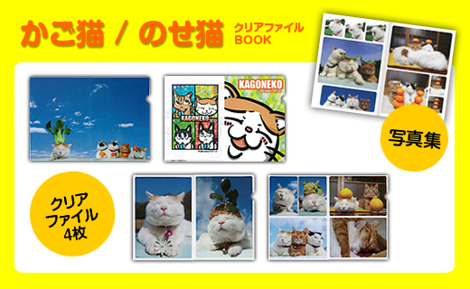 かご猫／のせ猫クリアファイルBOOK