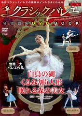 クラシックバレエ 名場面集 DVD BOOK