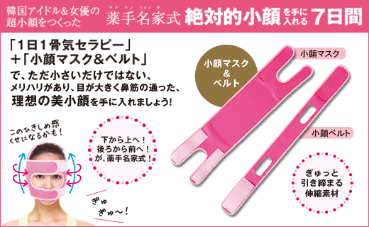 超小顔！　薬手名家（ヤクソンミョンガ）の骨気（コルギ）セラピー