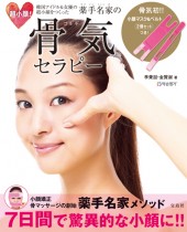 超小顔! 薬手名家(ヤクソンミョンガ)の骨気(コルギ)セラピー