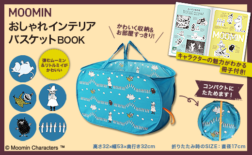 MOOMIN おしゃれインテリアバスケットBOOK