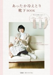 あったか冷えとり靴下BOOK