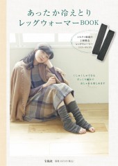 あったか冷えとりレッグウォーマーBOOK