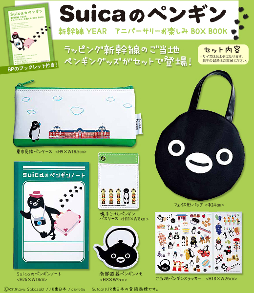 Suicaのペンギン 新幹線YEAR アニバーサリー お楽しみBOX BOOK