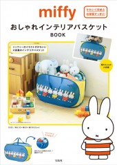 miffy おしゃれインテリアバスケットBOOK