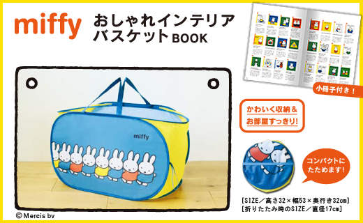 miffy おしゃれインテリアバスケットBOOK