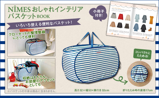 NIMESおしゃれインテリアバスケットBOOK