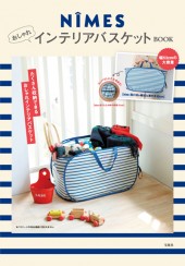 NIMESおしゃれインテリアバスケットBOOK