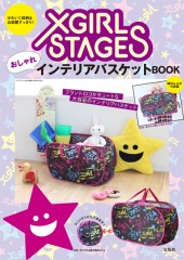 X-girl Stages おしゃれインテリアバスケットBOOK