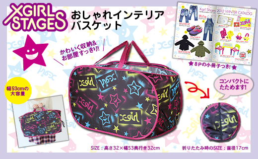 X-girl Stages　おしゃれインテリアバスケットBOOK