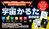 宇宙かるたBOOK