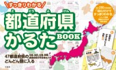 すっきりわかる 都道府県かるたBOOK