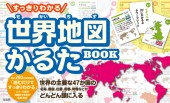 すっきりわかる 世界地図かるたBOOK