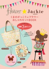 くまのがっこう×フラワーおしゃれセットBOOK