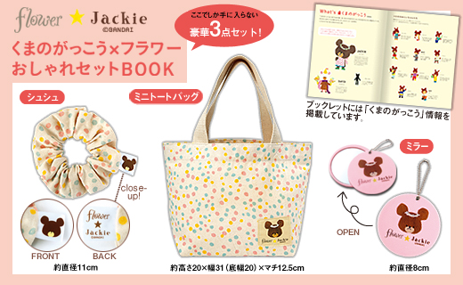 くまのがっこう×フラワーおしゃれセットBOOK
