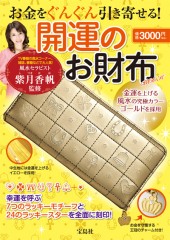 お金をぐんぐん引き寄せる！ 開運のお財布BOOK