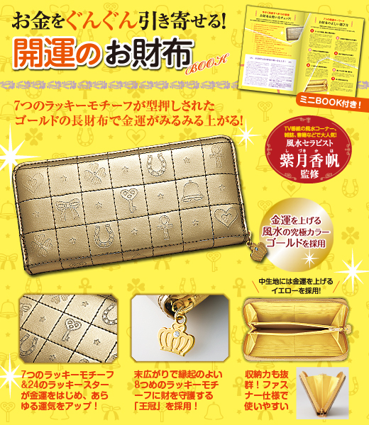 お金をぐんぐん引き寄せる！ 開運のお財布BOOK