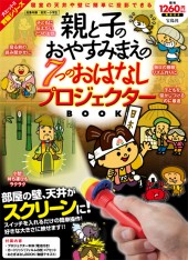 親と子のおやすみまえの7つのおはなしプロジェクターBOOK