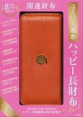 ユミリー風水 ハッピー長財布Book