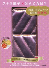 ステラ薫子×SAZABY 開運&女子力アップ長財布BOOK