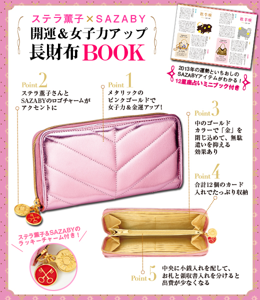 ステラ薫子×SAZABY　開運＆女子力アップ長財布BOOK