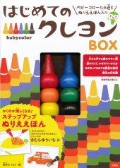はじめてのクレヨンBOX