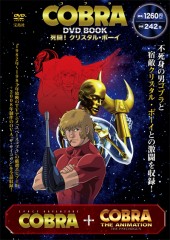 COBRA DVD BOOK 死闘! クリスタル・ボーイ