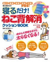 寝るだけ！ ねこ背解消クッションBOOK