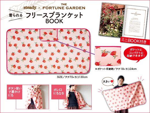 steady.×THE FORTUNE GARDEN　着られるフリースブランケットBOOK