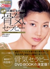 小顔になれる! 簡単骨気セラピー DVD BOOK