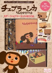 チェブラーシカ ステーショナリーセットBOOK