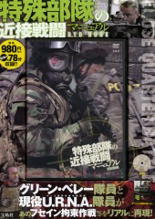 特殊部隊の近接戦闘マニュアルDVD BOOK