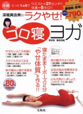 深堀真由美のラクやせ！ ゴロ寝ヨガ DVD BOOK