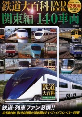 鉄道大百科 DVD BOOK 関東編 140車両