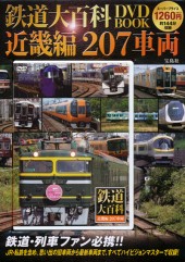 鉄道大百科 DVD BOOK 近畿編 207車両