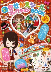 プクプクきせかえシールコレクションBOOK　あこがれアイドル