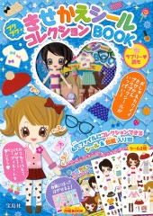 プクプクきせかえシールコレクションBOOK　ラブリー読モ