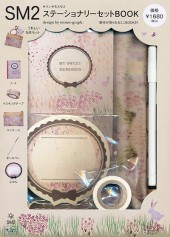 SM2 ステーショナリーセットBOOK design by otome-graph.